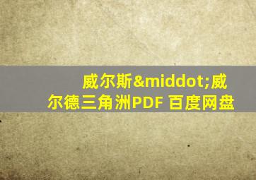 威尔斯·威尔德三角洲PDF 百度网盘